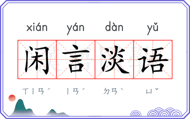 闲言淡语 闲言淡语