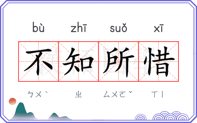 不知所惜 不知所惜