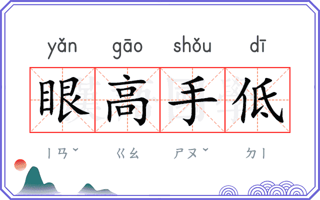 眼高手低