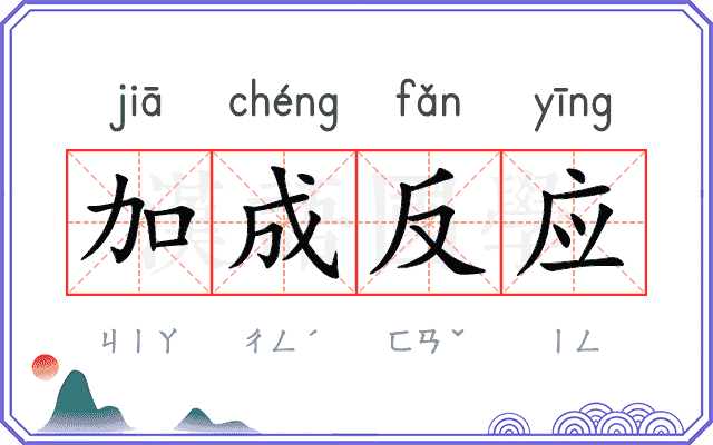 加成反应 加成反应