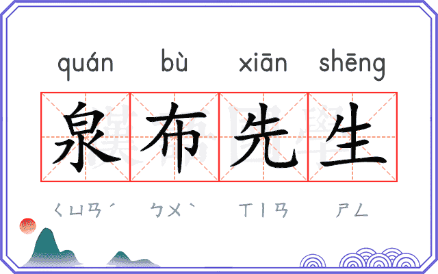 泉布先生 泉布先生