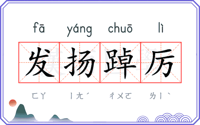 发扬踔厉 发扬踔厉