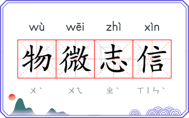 物微志信