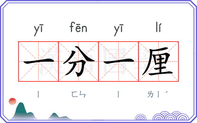 一分一厘 一分一厘