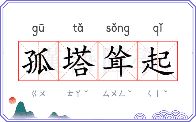 孤塔耸起 孤塔耸起
