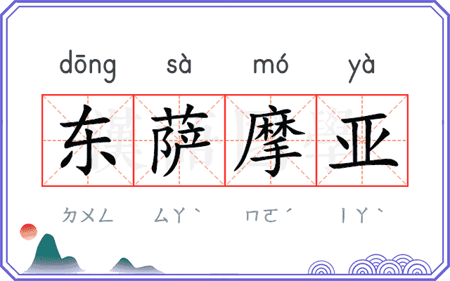 东萨摩亚 东萨摩亚