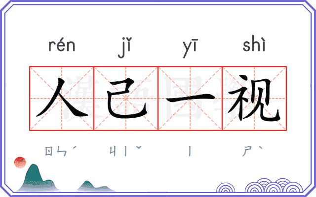 人己一视 人己一视