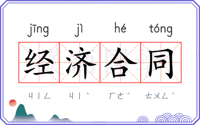 经济合同 经济合同