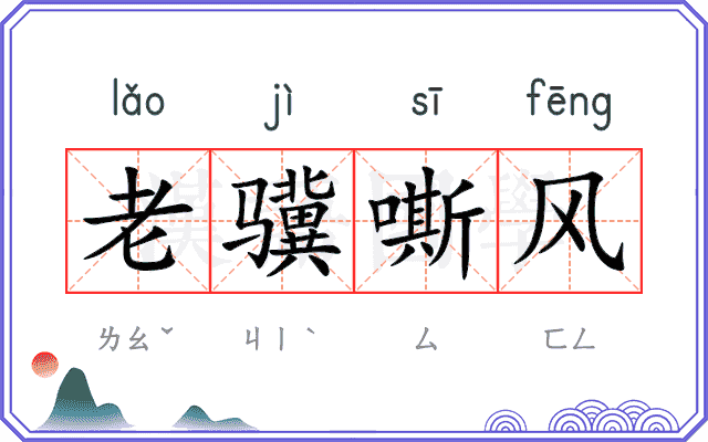 老骥嘶风 老骥嘶风