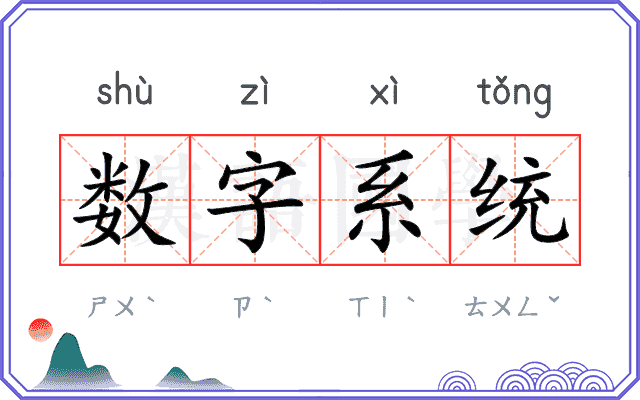 数字系统