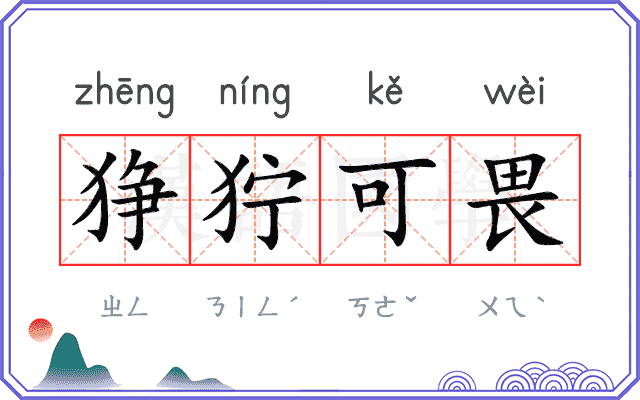 狰狞可畏 狰狞可畏