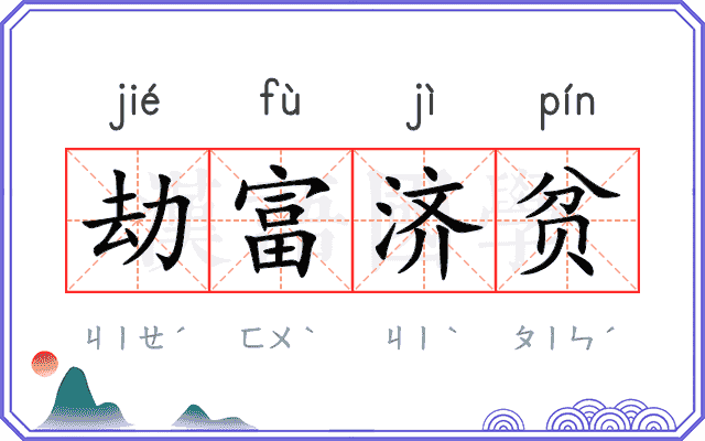 劫富济贫 劫富济贫