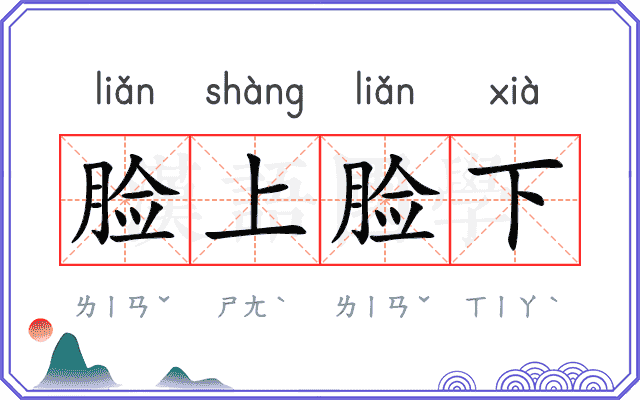 脸上脸下