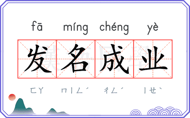 发名成业