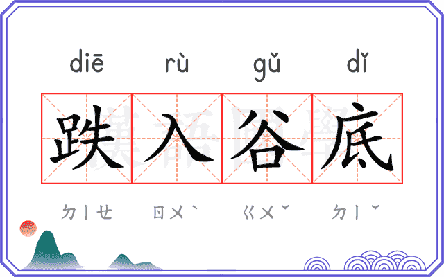 跌入谷底