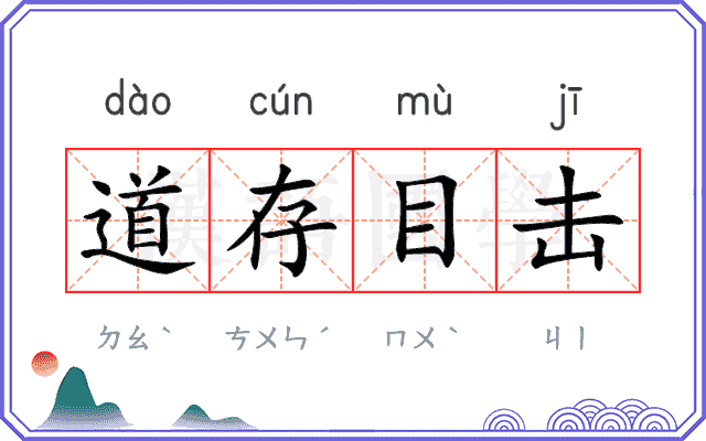 道存目击 道存目击