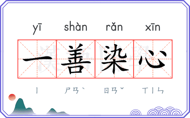 一善染心 一善染心