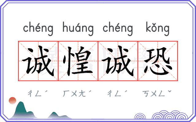 诚惶诚恐