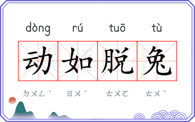 动如脱兔 动如脱兔