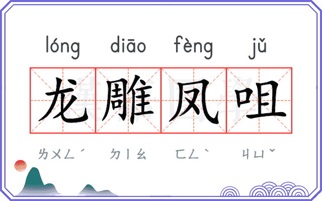 龙雕凤咀 龙雕凤咀