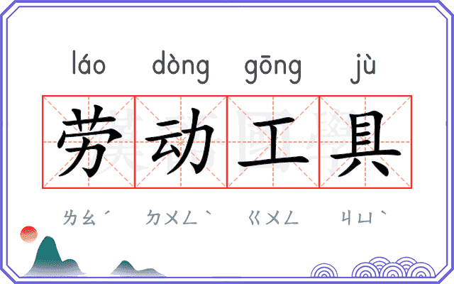 劳动工具 劳动工具