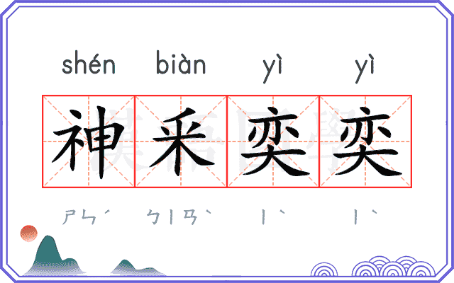 神釆奕奕 神釆奕奕