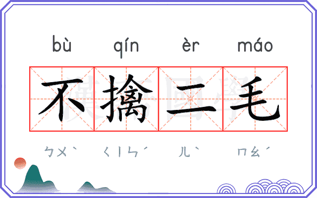 不擒二毛 不擒二毛
