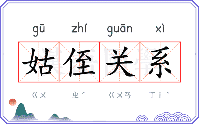 姑侄关系 姑侄关系