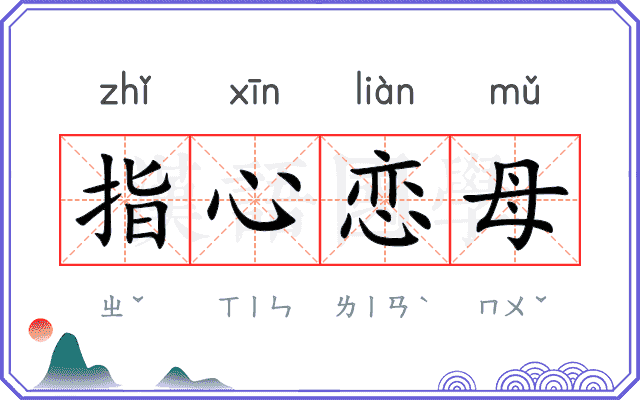 指心恋母