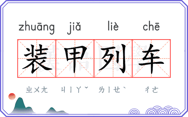 装甲列车 装甲列车