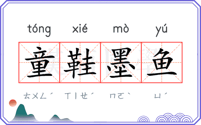 童鞋墨鱼 童鞋墨鱼