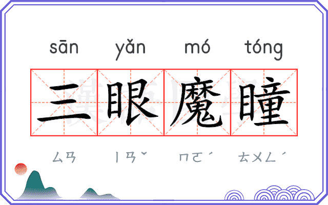 三眼魔瞳 三眼魔瞳