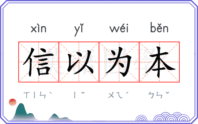 信以为本