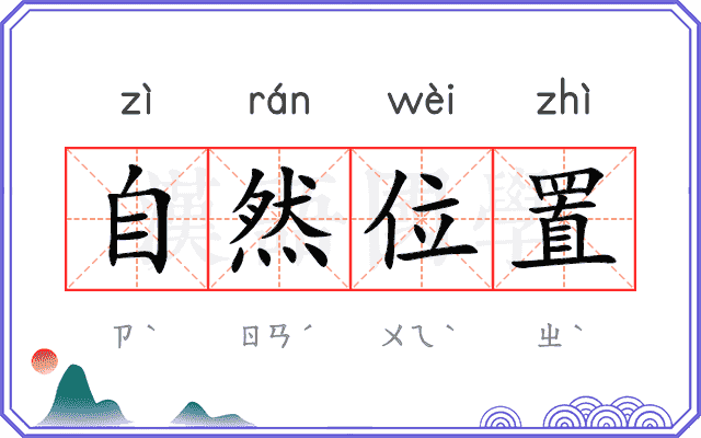 自然位置