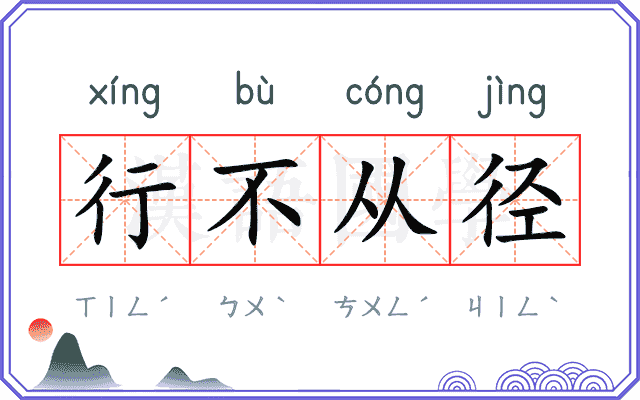 行不从径 行不从径