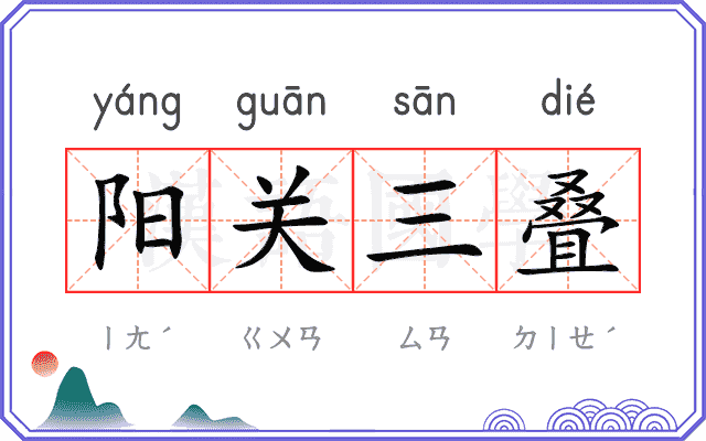阳关三叠 阳关三叠