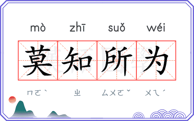 莫知所为 莫知所为