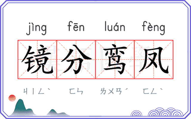 镜分鸾凤 镜分鸾凤
