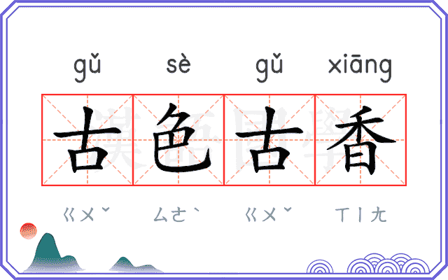 古色古香 古色古香