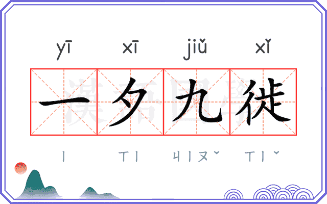 一夕九徙 一夕九徙