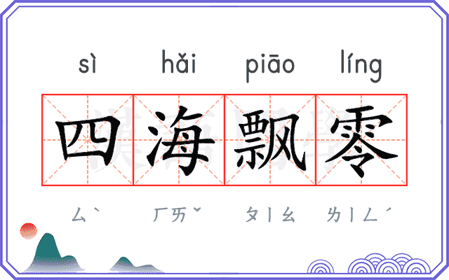 四海飘零 四海飘零
