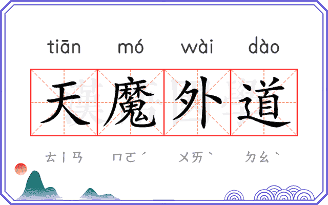 天魔外道 天魔外道
