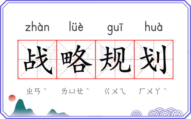 战略规划 战略规划