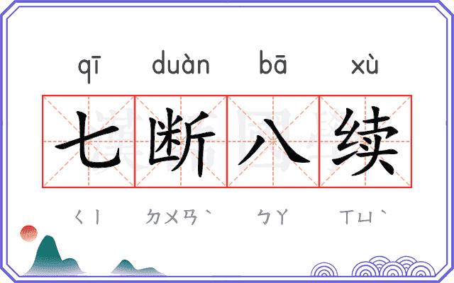 七断八续