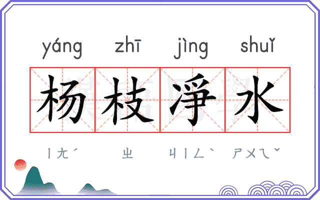 杨枝凈水 杨枝凈水