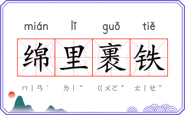 绵里裹铁