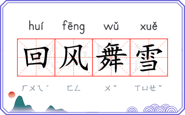 回风舞雪