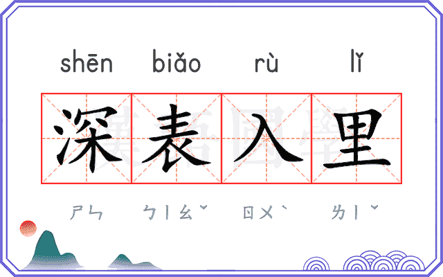 深表入里