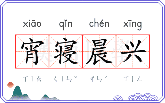 宵寝晨兴