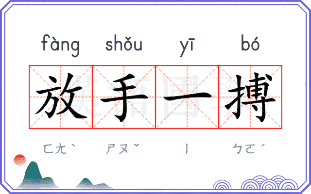 放手一搏